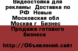 Видеостойка для рекламы. Доставка по РФ. Новые - Московская обл., Москва г. Бизнес » Продажа готового бизнеса   